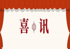 喜訊！公司成功取得承裝（修、試）電力設(shè)施許可四級(jí)資質(zhì)